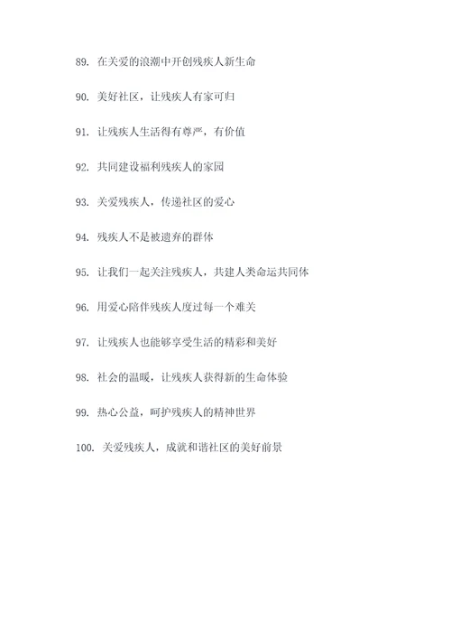 残疾人社区活动标语
