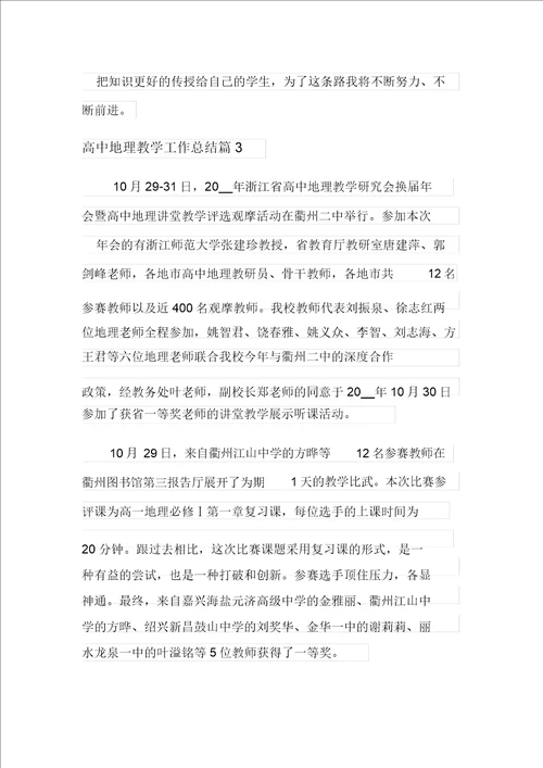 高中地理教学工作总结八篇