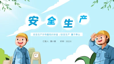 2022年安全生产月培训宣传安全教育PPT