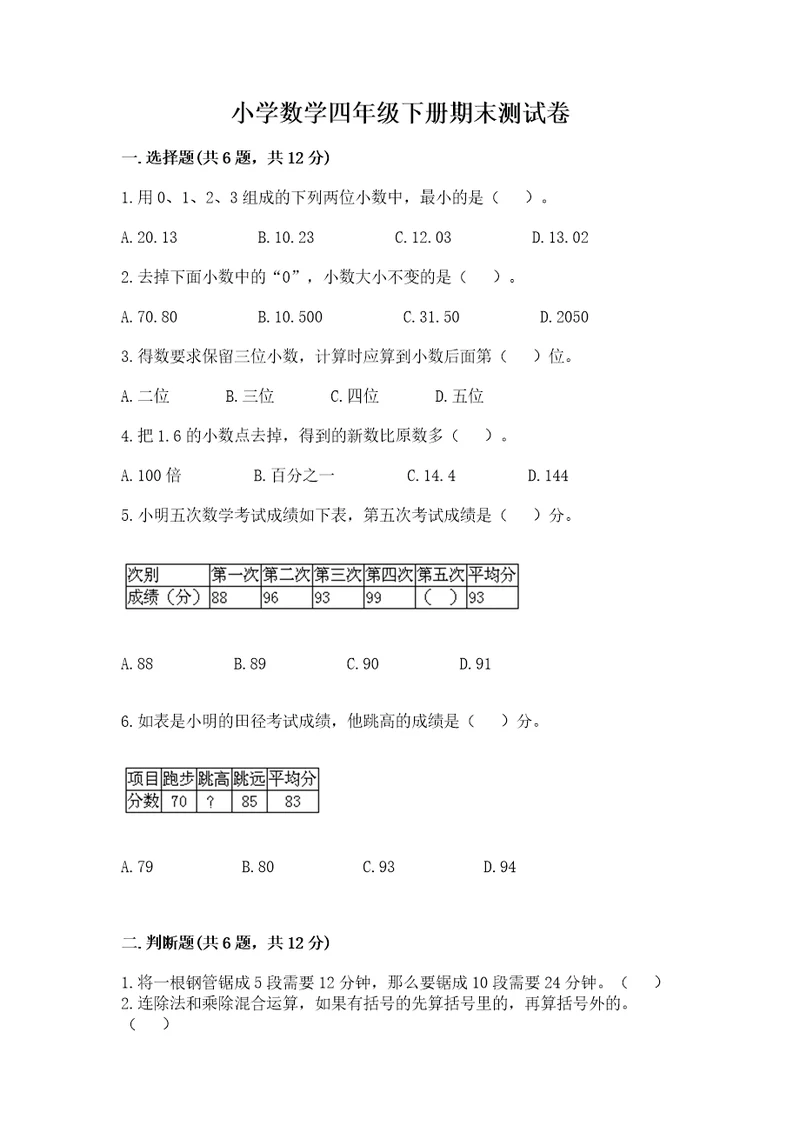 小学数学四年级下册期末测试卷及完整答案夺冠系列