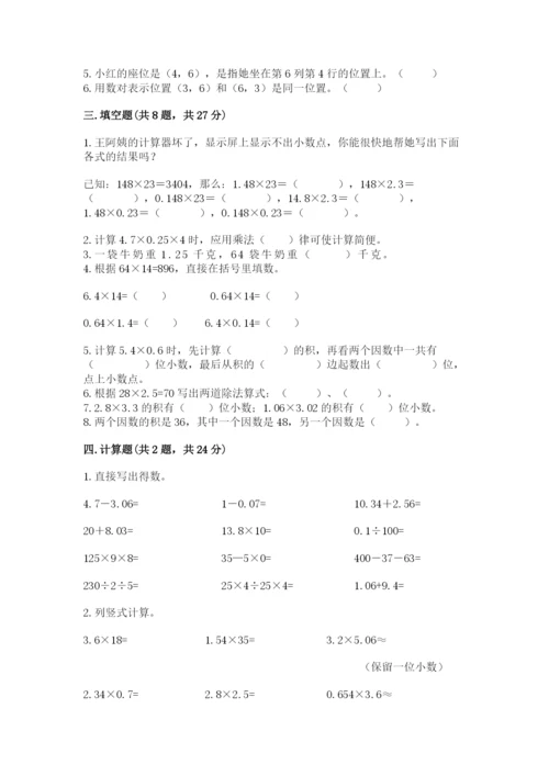 人教版数学五年级上册期中考试试卷（考点梳理）.docx