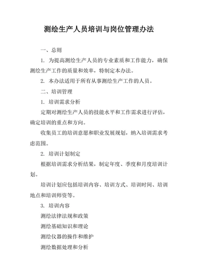 测绘生产人员培训与岗位管理办法