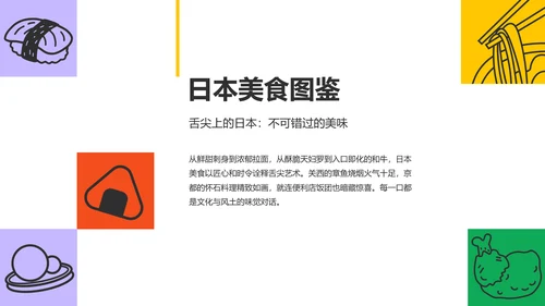 彩色插画风几何元素日本旅游攻略PPT模板