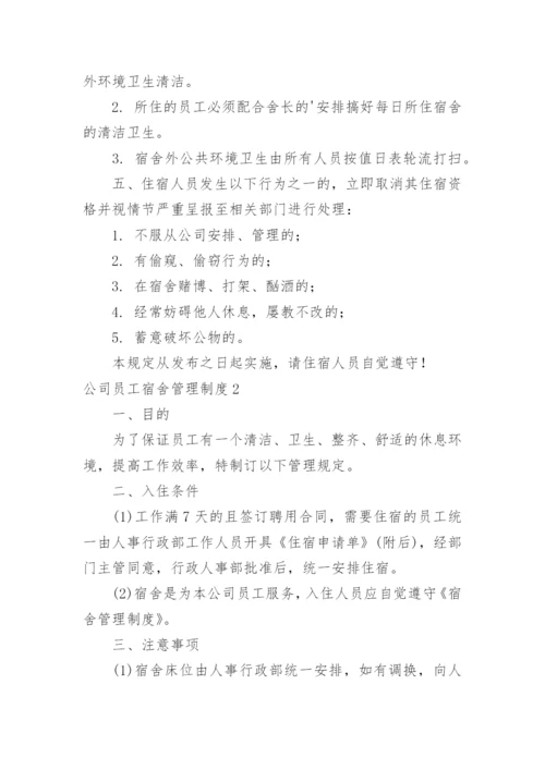 公司员工宿舍管理制度_1.docx