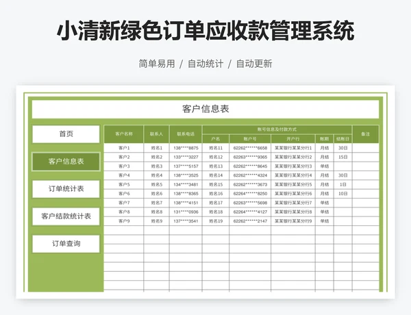 小清新绿色订单应收款管理系统