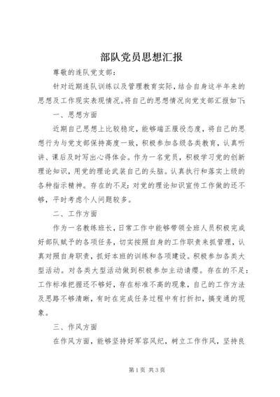 部队党员思想汇报 (8).docx