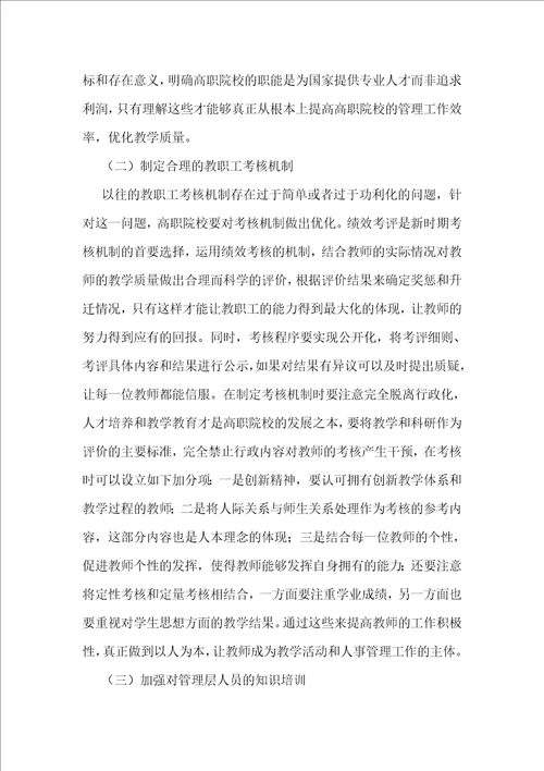 高职院校人事管理工作路径
