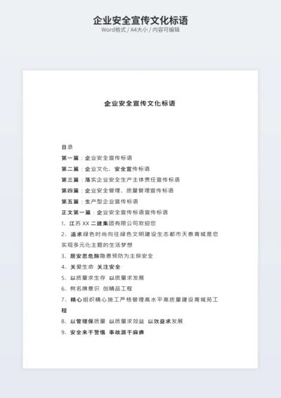 企业安全宣传文化标语