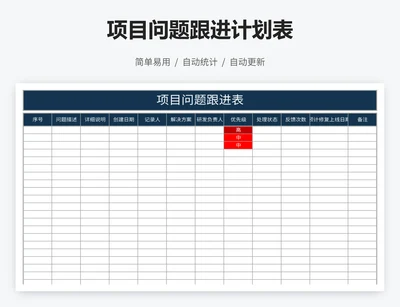 项目问题跟进计划表