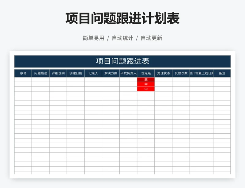 项目问题跟进计划表