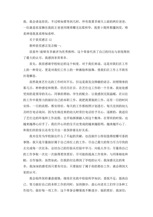 关于获奖感言15篇.docx