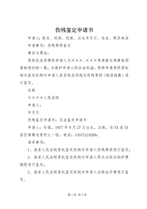 伤残鉴定申请书 (4).docx