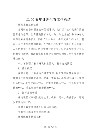 二00五年计划生育工作总结.docx