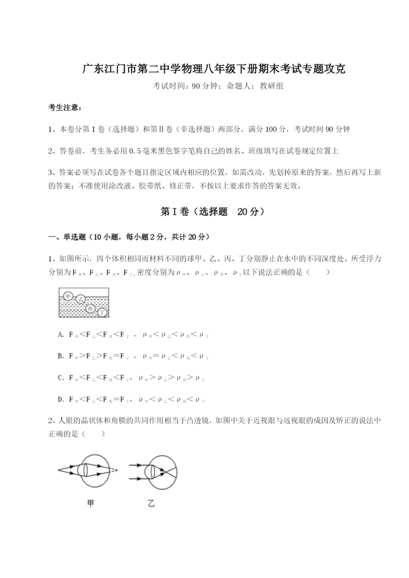 广东江门市第二中学物理八年级下册期末考试专题攻克练习题（含答案解析）.docx