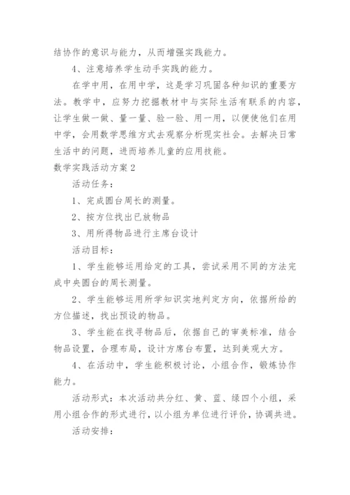 数学实践活动方案.docx