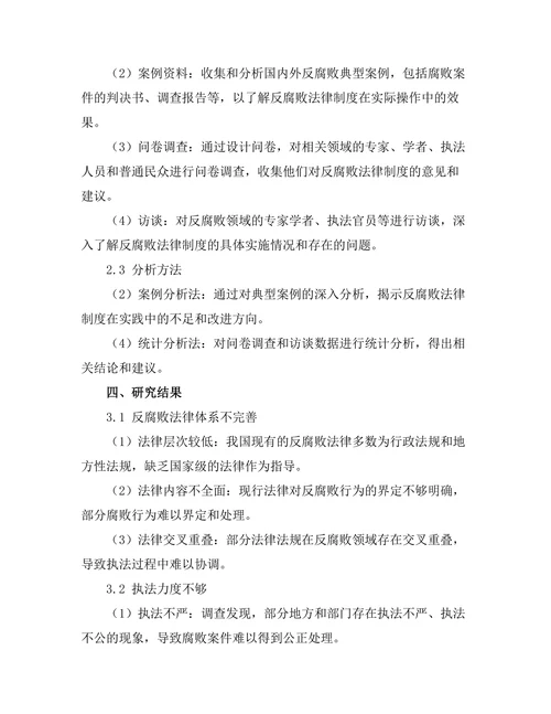 反腐败法律制度的完善与实践