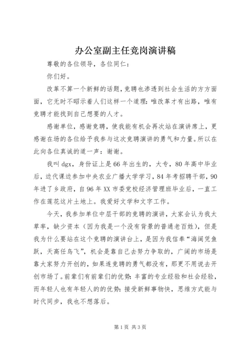 办公室副主任竞岗演讲稿.docx