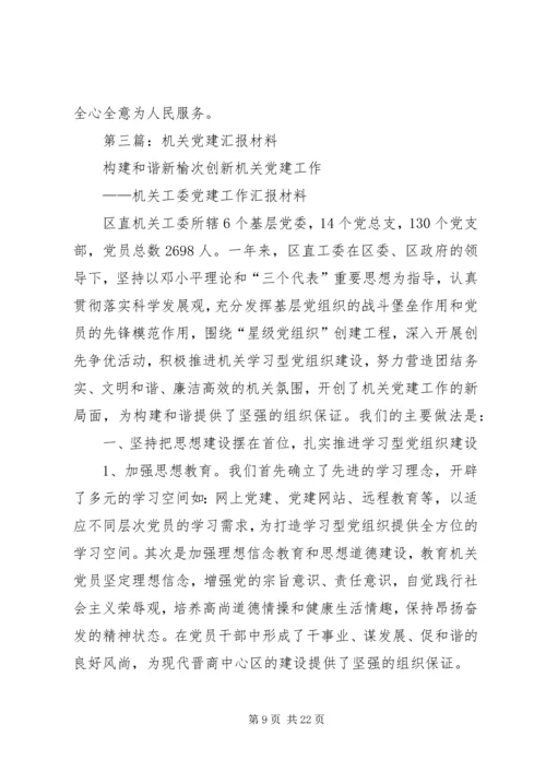 第一篇：机关党建汇报材料.docx