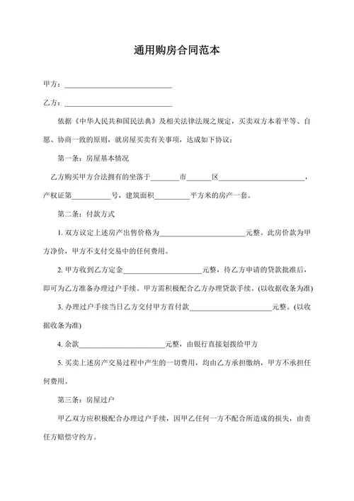 通用购房合同范本