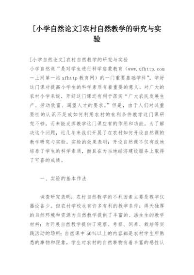 [小学自然论文]农村自然教学的研究与实验.docx