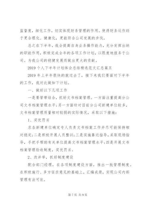 某年个人下半年计划体会总结精选范文汇总.docx