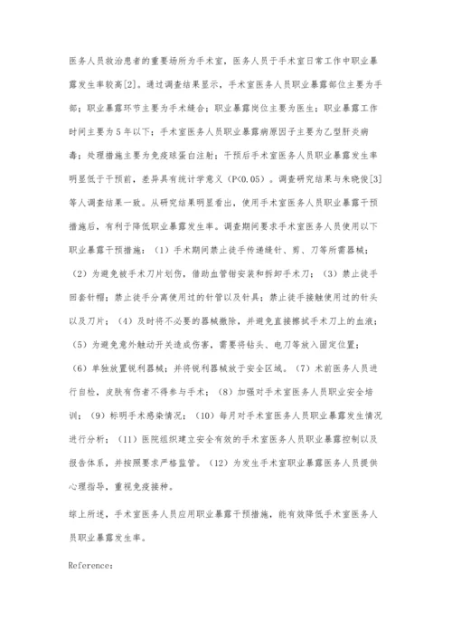 手术室医务人员职业暴露分析及干预措施的效果研究.docx