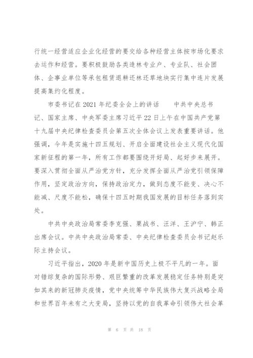 市委书记在2021年纪委全会上的讲话.docx