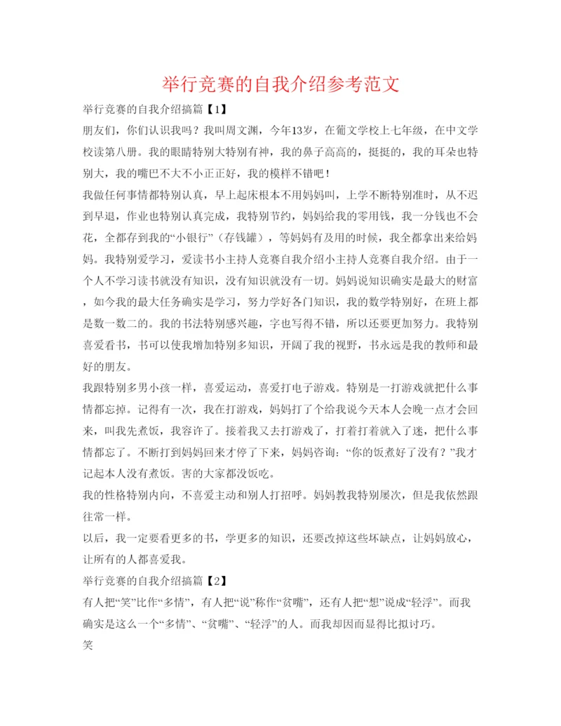 精编举行竞赛的自我介绍参考范文.docx