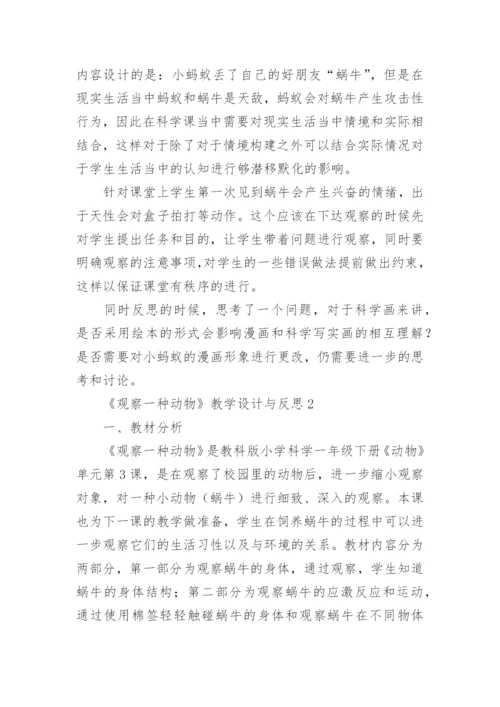 《观察一种动物》教学设计与反思.docx