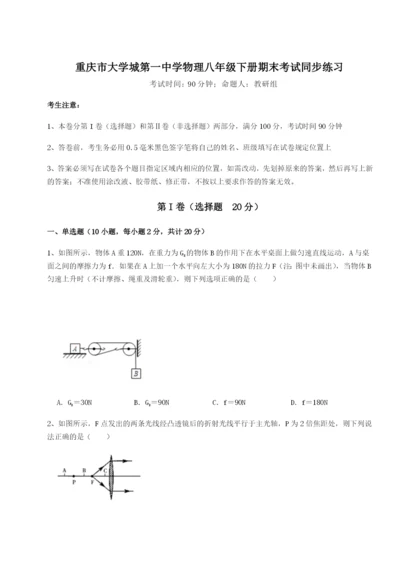 第一次月考滚动检测卷-重庆市大学城第一中学物理八年级下册期末考试同步练习A卷（详解版）.docx