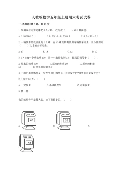 人教版数学五年级上册期末考试试卷（名校卷）.docx