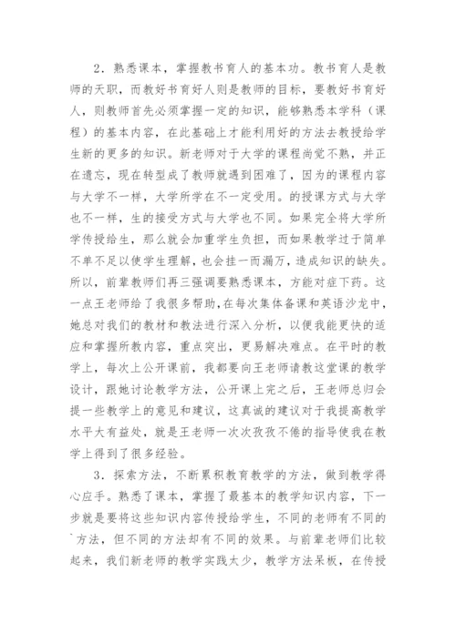 师徒结对的师傅个人工作总结.docx