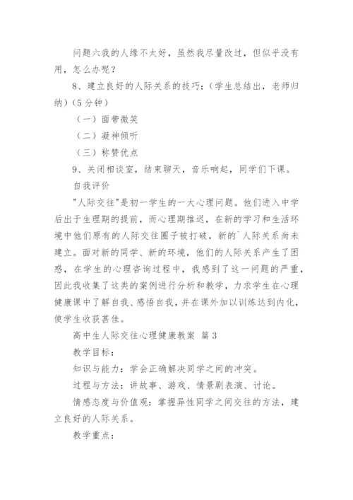 高中生人际交往心理健康教案.docx