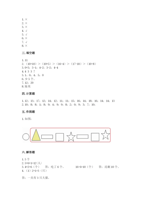 2022人教版一年级上册数学期末考试试卷精品（突破训练）.docx