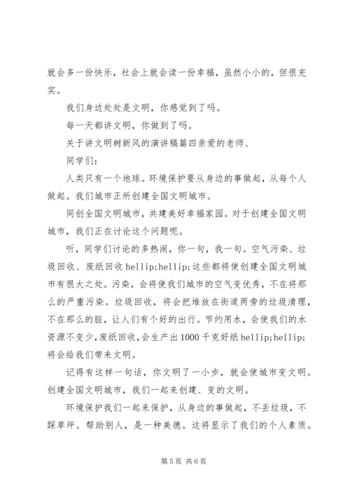 关于讲文明树新风演讲稿四篇.docx