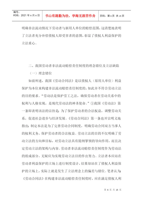 非法流动论文赔偿责任制度论文.docx