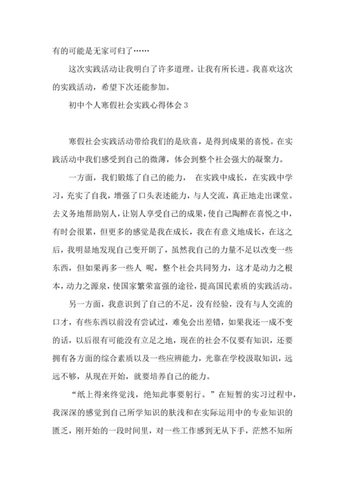 初中个人寒假社会实践心得体会.docx