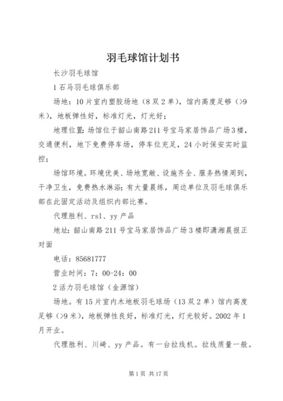 羽毛球馆计划书_1 (5).docx