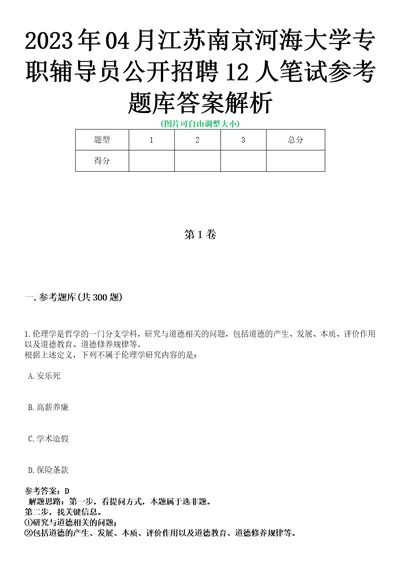 2023年04月江苏南京河海大学专职辅导员公开招聘12人笔试参考题库答案解析