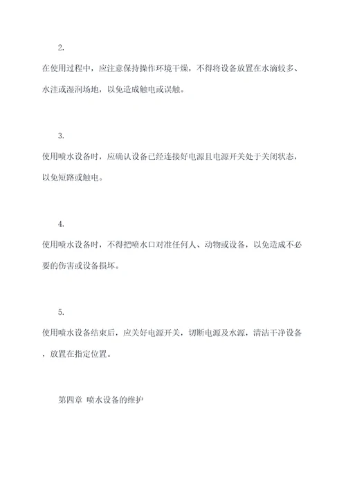 喷水设备管理制度