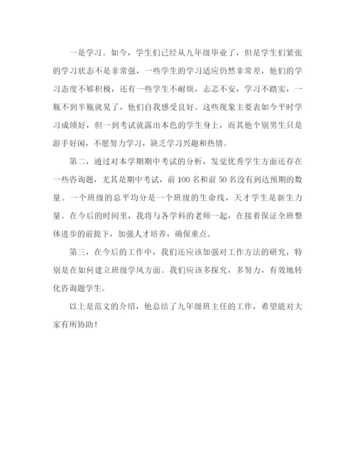 精编之九年级班主任工作参考总结范文（通用）.docx