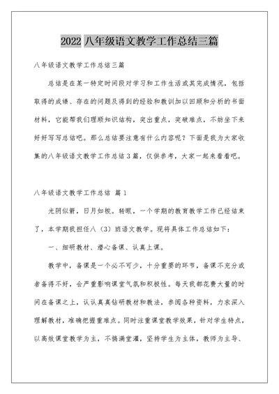 2022八年级语文教学工作总结三篇