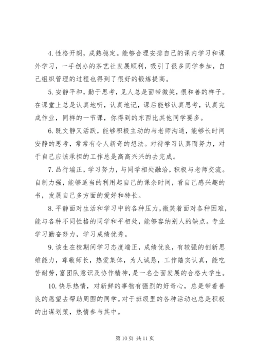 优秀大学生评语集锦.docx