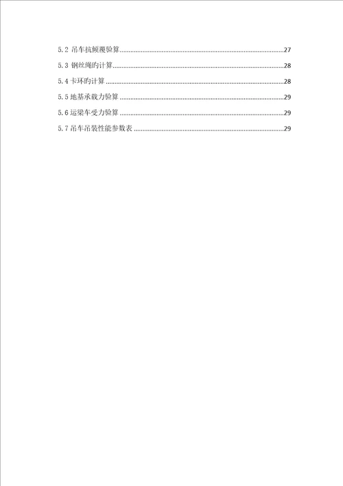 预制T梁运输吊装综合施工专题方案