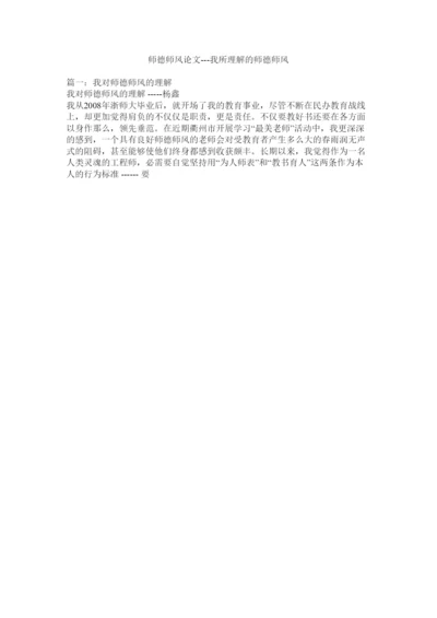 【精编】师德师ۥ风论文我所理解的师德师风精选.docx
