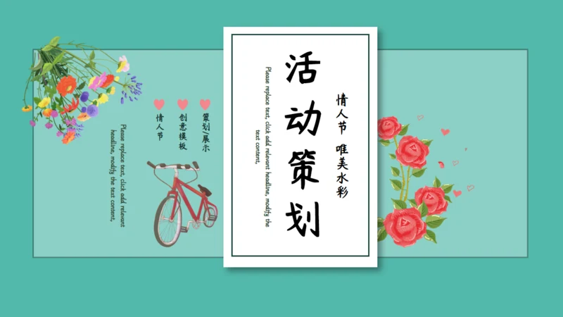 唯美水彩情人节活动策划通用PPT模板