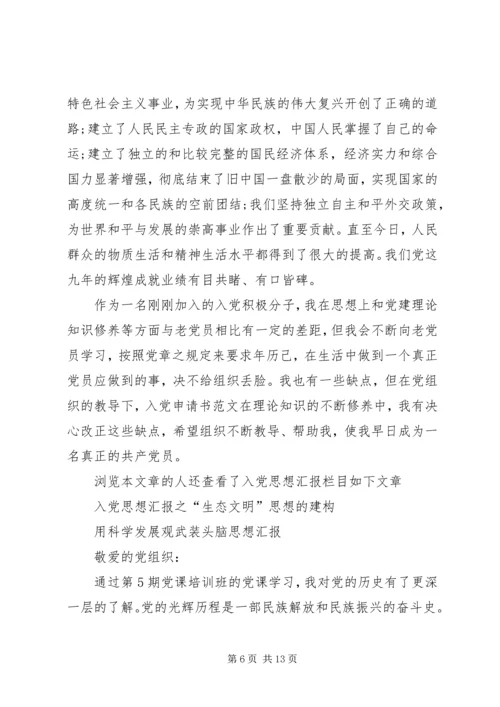 党的发展历程思想汇报样文.docx