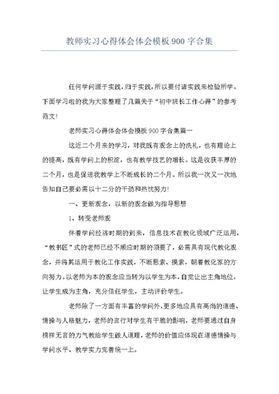 教师实习心得体会体会模板900字合集