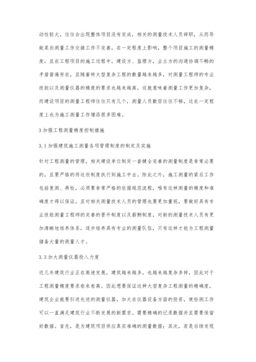 建筑施工测量的精度控制探讨.docx