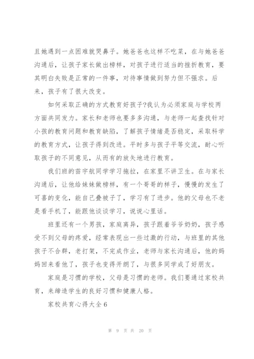 家校共育心得大全10篇.docx